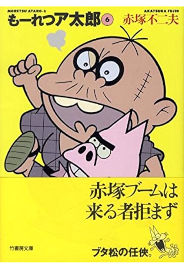 Amazon.co.jp: もーれつア太郎 1 (コミックボンボン) : 赤塚 不二夫: 本