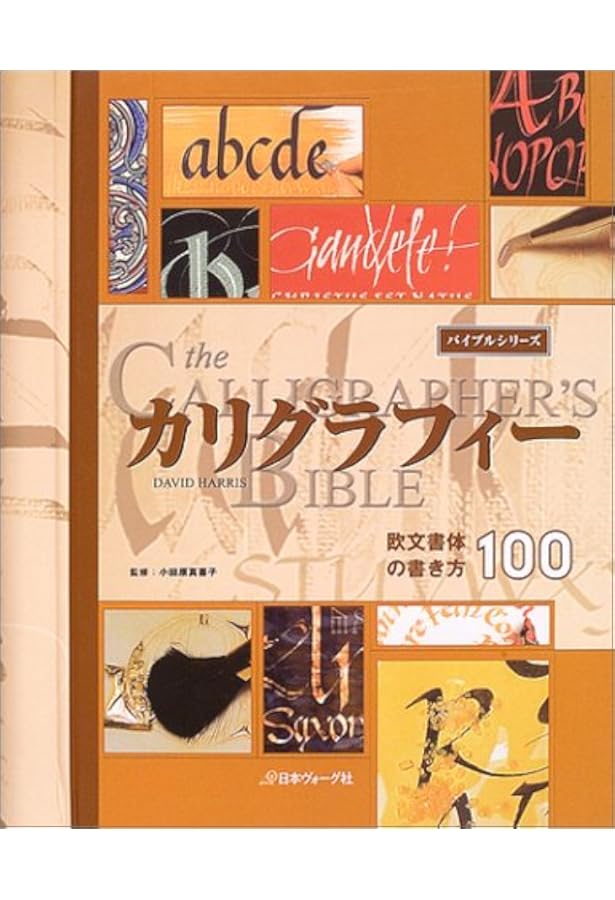 もっと知りたいカリグラフィー: 絵と写真で見る歴史と技法