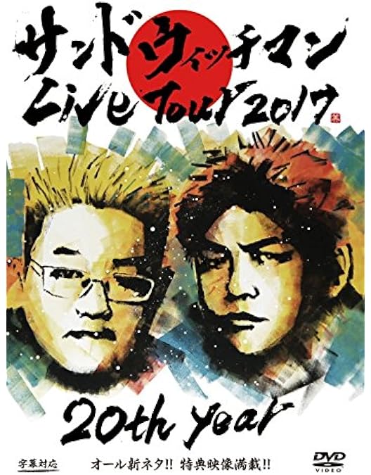 Amazon.co.jp: サンドウィッチマンライブツアー2016 [DVD