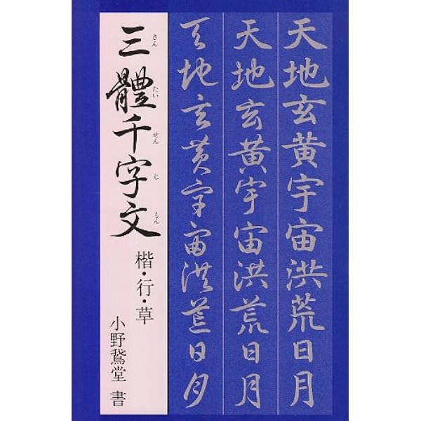 Amazon.co.jp: 手本蘭亭序―神龍半印本で学ぶ : 松本 文子: 本