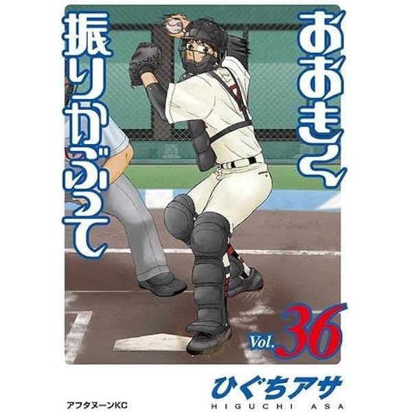 Amazon.co.jp: おおきく振りかぶって コミック 1-37巻セット (講談社