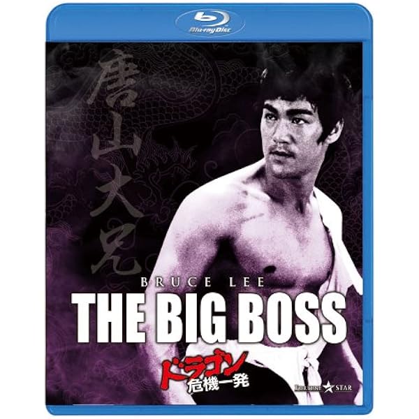 Amazon.co.jp: 燃えよドラゴン 製作40周年記念リマスター版 ブルーレイ