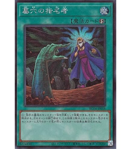 Amazon.co.jp: 遊戯王 RC03-JP040 墓穴の指名者 (日本語版
