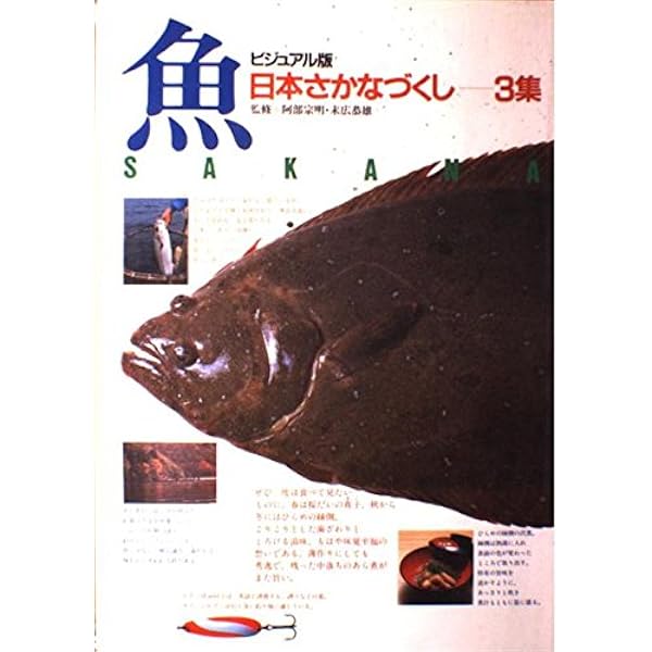 日本さかなづくし 1集 ビジュアル版 | 阿部 宗明 |本 | 通販 | Amazon