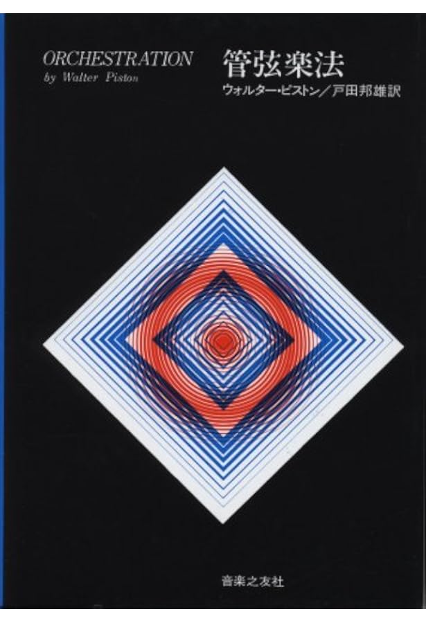 Amazon.co.jp: 完本 管絃楽法 : 伊福部 昭: Japanese Books