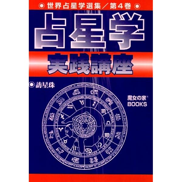 真実の占星学 | 橋本 航征 |本 | 通販 | Amazon