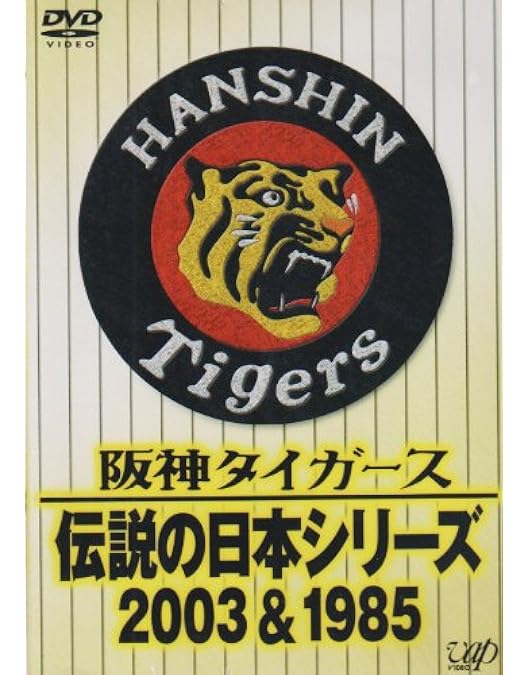 Amazon.co.jp: 熱闘!日本シリーズ 1985 阪神-西武 [DVD] : DVD