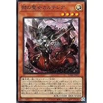 Amazon.co.jp: 遊戯王 第11期 10弾 DABL-JP011 赫の聖女カルテシア