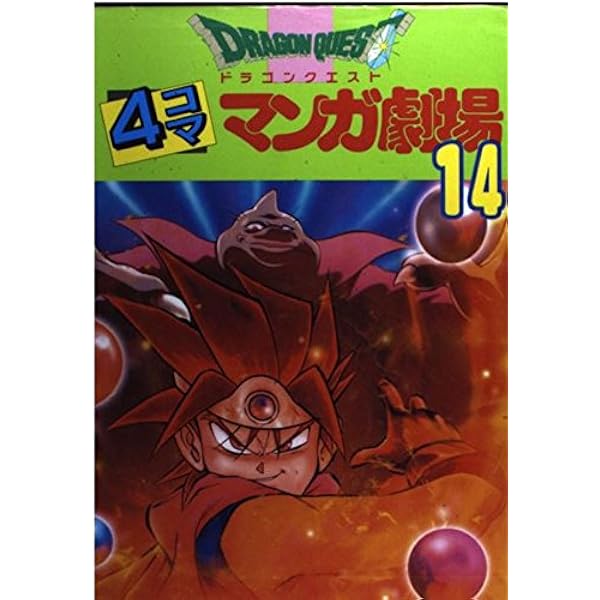 ドラゴンクエスト4コママンガ劇場 (20) | ゲームドラゴンクエスト