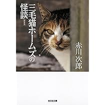 Amazon.co.jp: 三毛猫ホームズの怪談 新装版 (光文社文庫 あ 1-161