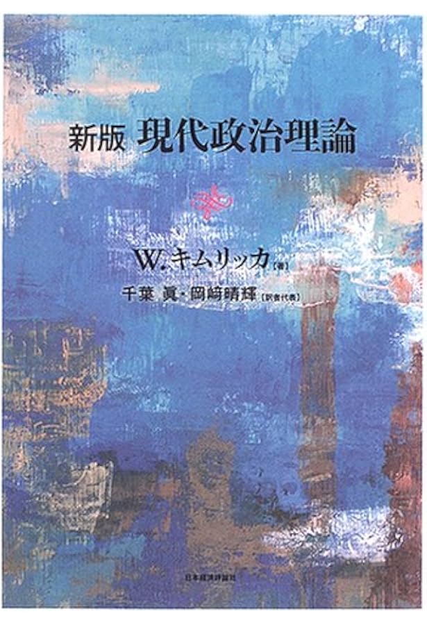 多文化時代の市民権: マイノリティの権利と自由主義 | ウィル