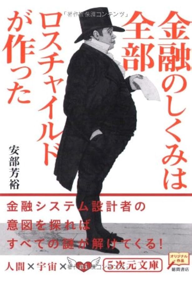マネーを生みだす怪物 ―連邦準備制度という壮大な詐欺システム