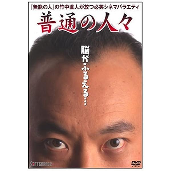 Amazon.co.jp: 連弾 [DVD] : 竹中直人, 天海祐希, 冨貴塚桂香, 箕輪裕