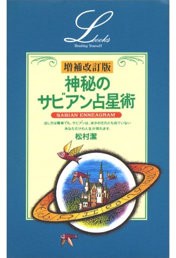 神秘のサビアン占星術 (エル・ブックスシリーズ) | 松村 潔 |本 | 通販