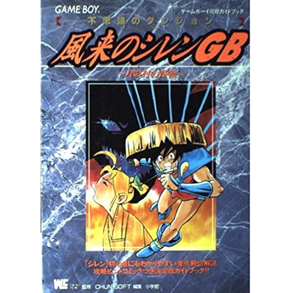 Amazon | 不思議のダンジョン 風来のシレン 月影村の怪物