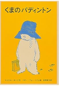 Amazon.co.jp: クマのパディントン : マイケル ボンド, アリー,R.W.