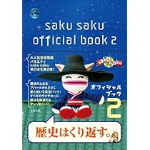 saku saku オフィシャルブック | 白井 ヴィンセント, 中村 優, 木村