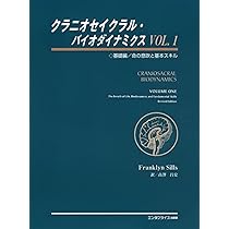 クラニオセイクラル・バイオダイナミクス VOL.1(基礎編) 命の息吹と