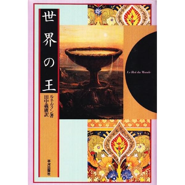 世界の終末: 現代世界の危機 (mind books) | ルネ ゲノン, 義広, 田中