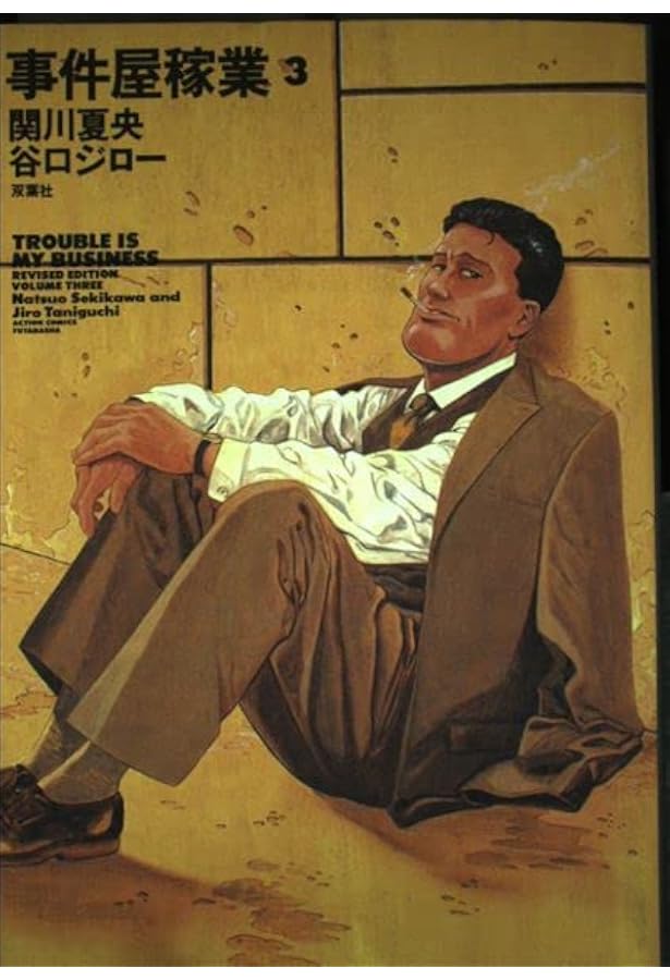 Amazon.co.jp: 事件屋稼業 1 (1) : 谷口 ジロー, 関川 夏央: 本