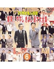 Amazon.co.jp: 20世紀名人伝説 爆笑!!やすしきよし漫才大全集 VOL.5