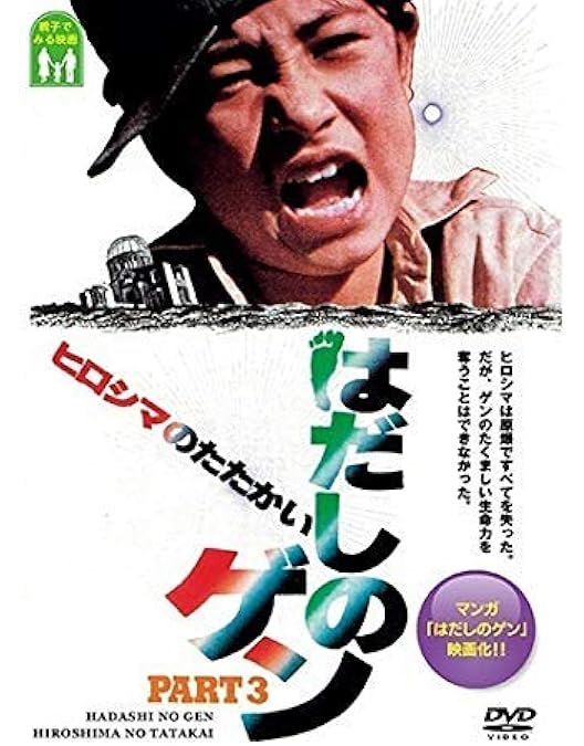 Amazon.co.jp: はだしのゲン ドラマスペシャル 前編・後編 [レンタル