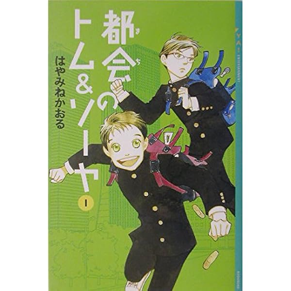 Amazon.co.jp: 「都会のトム&ソーヤ」セット(25冊セット) (YA