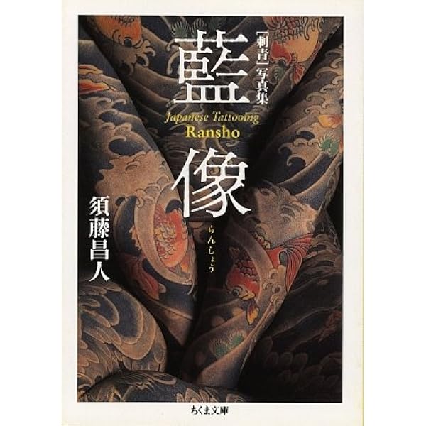 Amazon.co.jp: 刺青絶佳: TATTOO研究2 美麗和彫900撰 (COSMIC MOOK