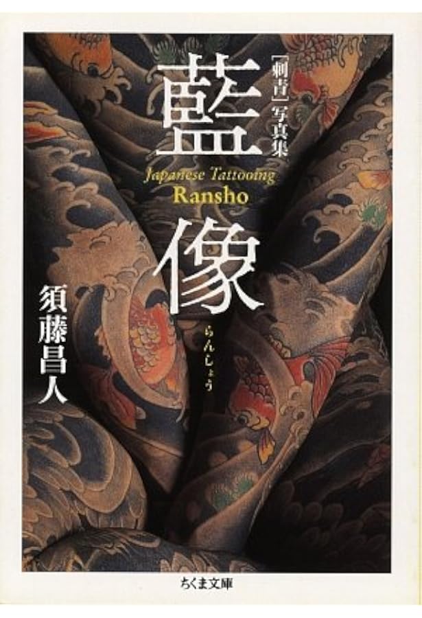Amazon.co.jp: 刺青写真集 三代目彫よし WANZAKURE（わんざくれ）THE