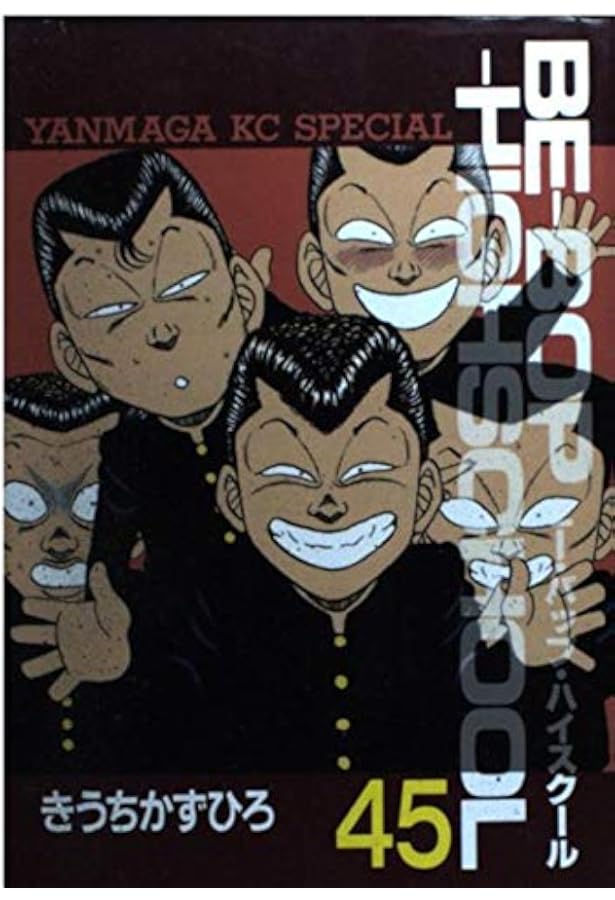Amazon.co.jp: BE-BOP-HIGHSCHOOL 48 (ヤンマガKCスペシャル) : きうち