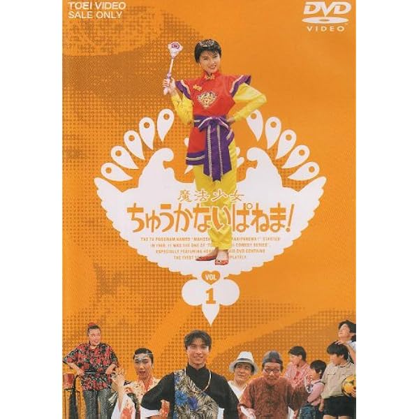 Amazon.co.jp: 魔法少女ちゅうかなぱいぱい! VOL.1 [DVD] : 小沢なつき