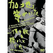 Amazon.co.jp: 加地等がいた -僕の歌を聴いとくれ-(歌詞集付き) [DVD