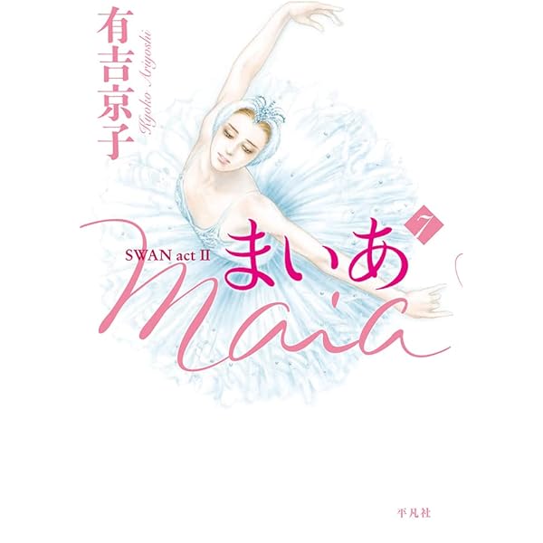 SWAN―白鳥―完結記念プレミアムセット | 有吉 京子 |本 | 通販 | Amazon