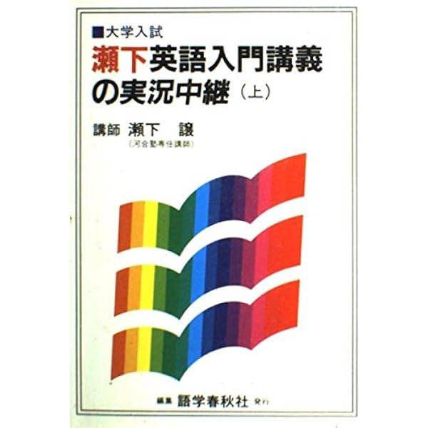 瀬下英語入門講義の実況中継(下) | 瀬下 譲 |本 | 通販 | Amazon