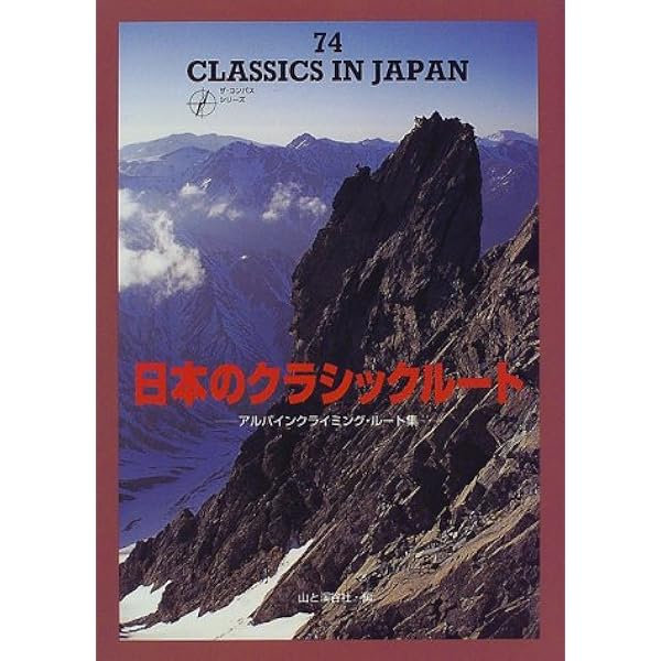 チャレンジ!アルパインクライミング 南アルプス・八ヶ岳・谷川岳編