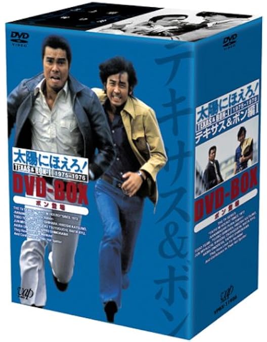 Amazon.co.jp: 太陽にほえろ!テキサス刑事編II DVD-BOX : 勝野洋: DVD