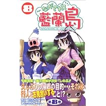 Amazon.co.jp: ながされて藍蘭島 (8) (ガンガンコミックス) : 藤代 健: 本