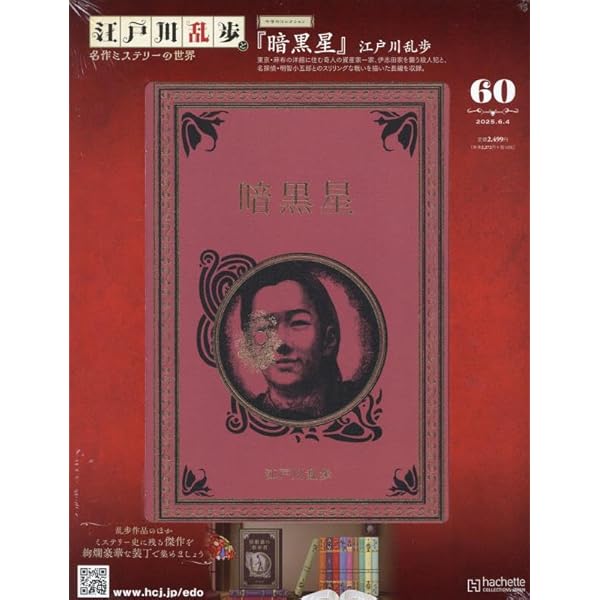 Amazon.co.jp: 江戸川乱歩と名作ミステリーの世界(54) 2025年 3/12 号