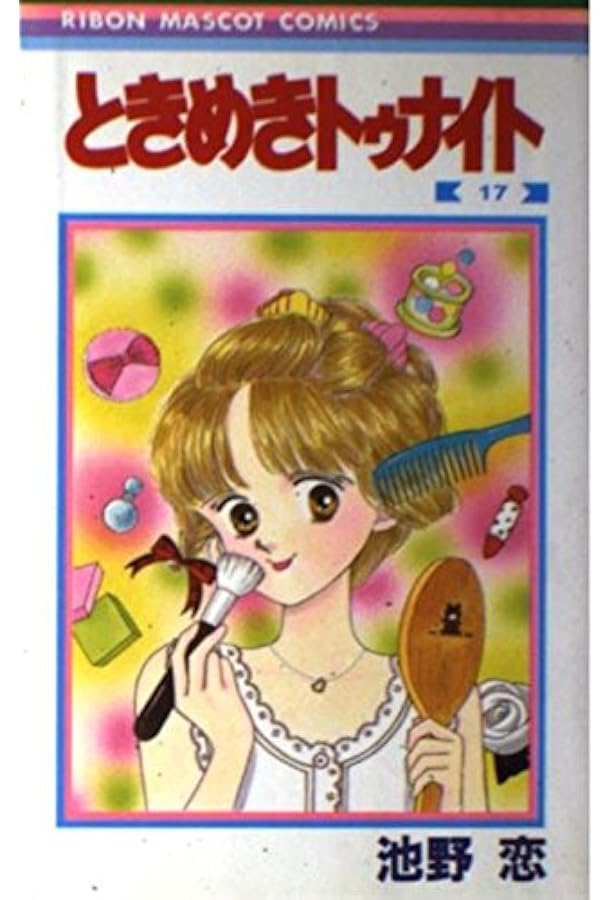 Amazon.co.jp: ときめきトゥナイト 18 (りぼんマスコットコミックス