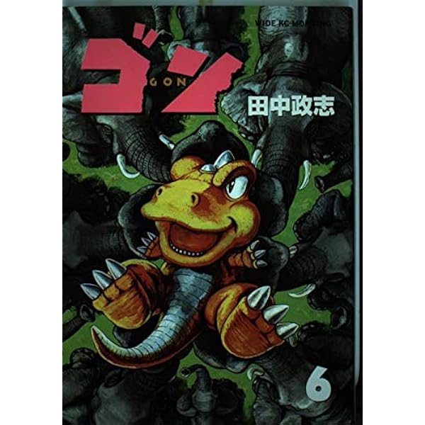 Amazon.co.jp: ゴン 1 (ワイドKCモーニング 129) : 田中 政志
