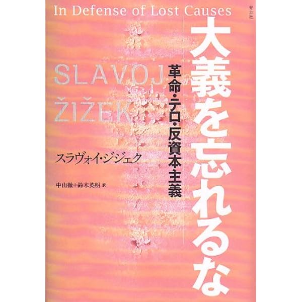 終焉の時代に生きる | スラヴォイ ジジェク, 〓Zi〓zek,Slavoj, 耕一