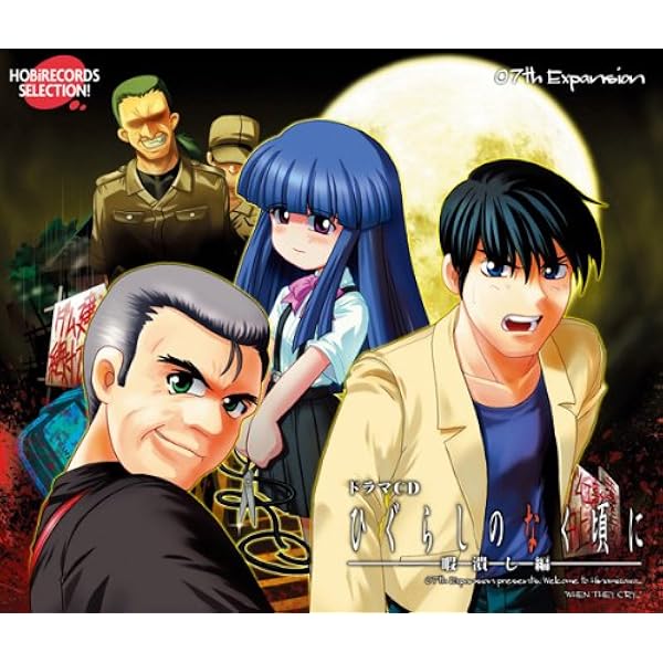 Amazon.co.jp: ドラマCD ひぐらしのなく頃に解 ～祭囃し編～［中編