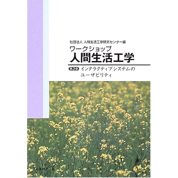 ワークショップ人間生活工学〈第1巻〉人にやさしいものづくりのための