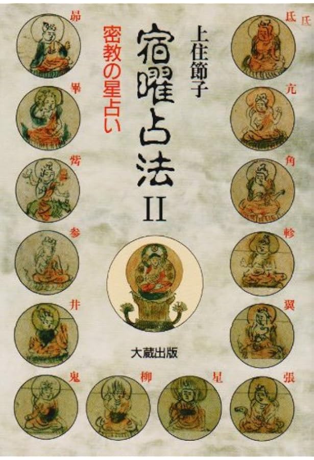 Amazon.co.jp: 密教宿曜占星術: 36種の星獣が、あなたの運を拓く (L