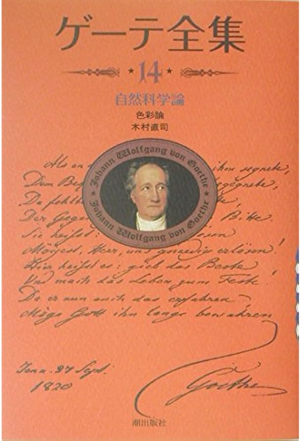 ゲーテ形態学論集 植物篇 (ちくま学芸文庫 ケ 6-2 Math&Science