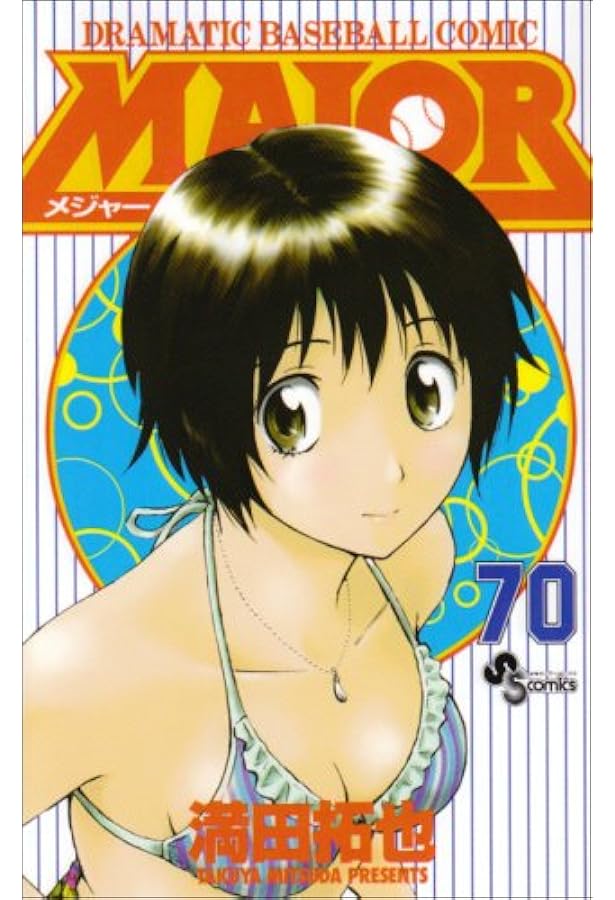 MAJOR(メジャー) (69) (少年サンデーコミックス) | 満田 拓也 |本
