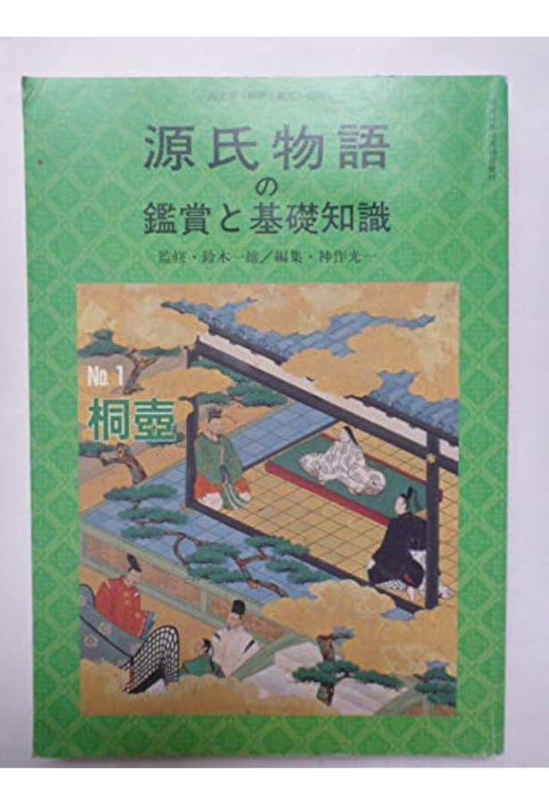 源氏物語の鑑賞と基礎知識 7 帚木 至文堂 国文学解釈と鑑賞別冊 鈴木