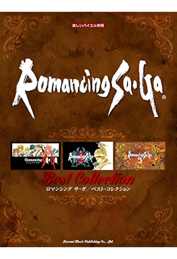 楽しいバイエル併用 聖剣伝説/ベストコレクション | 丹羽 あさ子 |本