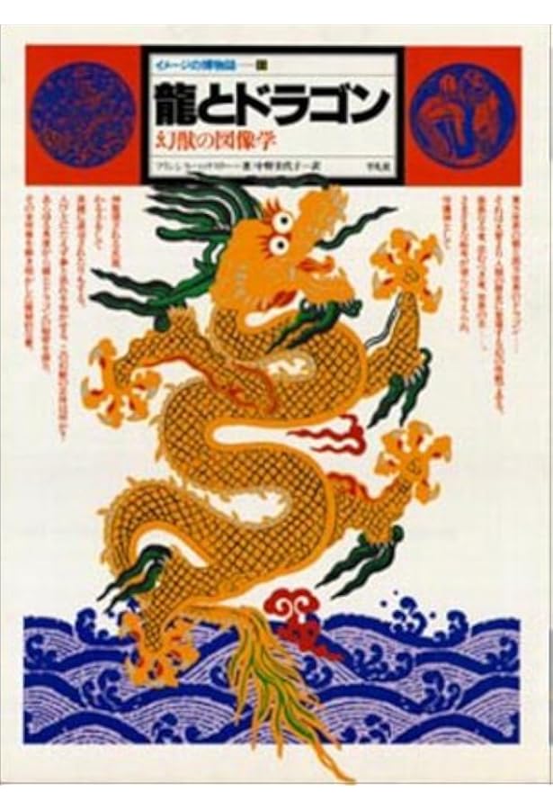 錬金術 -精神変容の秘術- イメージの博物誌 6 | スタニスラス クロソウ