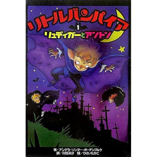 リトルバンパイア (13) | アンゲラ ゾンマー・ボーデンブルク, ひらい